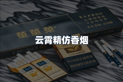 云霄香烟批发